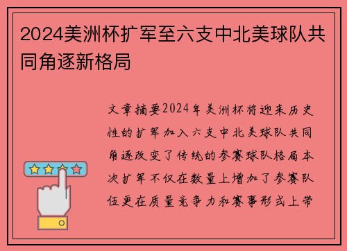 2024美洲杯扩军至六支中北美球队共同角逐新格局 2024美洲杯扩军至六支中北美球队共同角逐新格局