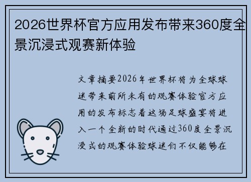 2026世界杯官方应用发布带来360度全景沉浸式观赛新体验 2026世界杯官方应用发布带来360度全景沉浸式观赛新体验