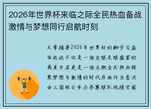 2026年世界杯来临之际全民热血备战激情与梦想同行启航时刻 2026年世界杯来临之际全民热血备战激情与梦想同行启航时刻