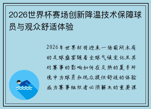 2026世界杯赛场创新降温技术保障球员与观众舒适体验