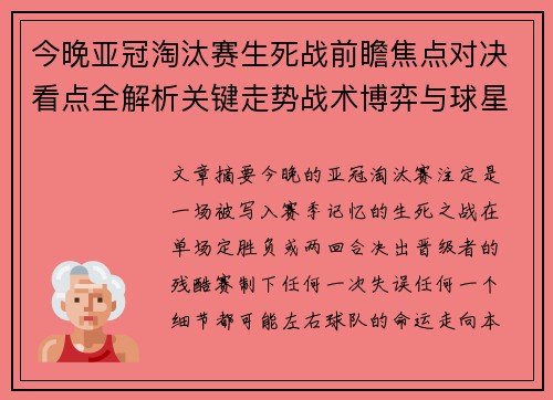 今晚亚冠淘汰赛生死战前瞻焦点对决看点全解析关键走势战术博弈与球星对抗 今晚亚冠淘汰赛生死战前瞻焦点对决看点全解析关键走势战术博弈与球星对抗