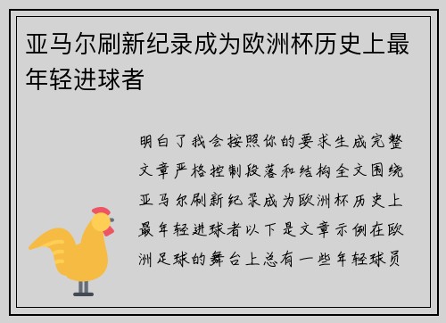 亚马尔刷新纪录成为欧洲杯历史上最年轻进球者 亚马尔刷新纪录成为欧洲杯历史上最年轻进球者