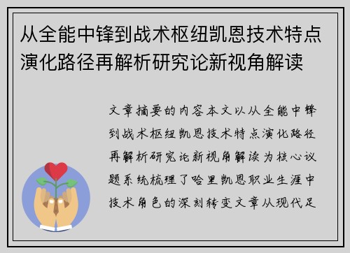 从全能中锋到战术枢纽凯恩技术特点演化路径再解析研究论新视角解读 从全能中锋到战术枢纽凯恩技术特点演化路径再解析研究论新视角解读