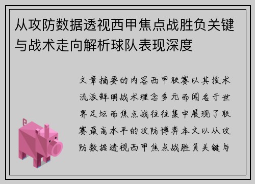 从攻防数据透视西甲焦点战胜负关键与战术走向解析球队表现深度 从攻防数据透视西甲焦点战胜负关键与战术走向解析球队表现深度