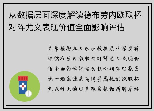 从数据层面深度解读德布劳内欧联杯对阵尤文表现价值全面影响评估 从数据层面深度解读德布劳内欧联杯对阵尤文表现价值全面影响评估