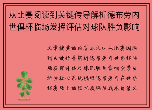 从比赛阅读到关键传导解析德布劳内世俱杯临场发挥评估对球队胜负影响全景分析 从比赛阅读到关键传导解析德布劳内世俱杯临场发挥评估对球队胜负影响全景分析