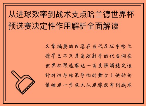 从进球效率到战术支点哈兰德世界杯预选赛决定性作用解析全面解读 从进球效率到战术支点哈兰德世界杯预选赛决定性作用解析全面解读