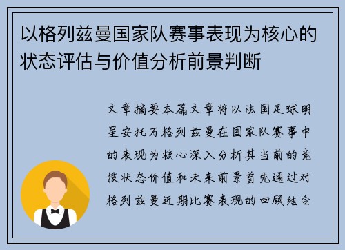 以格列兹曼国家队赛事表现为核心的状态评估与价值分析前景判断 以格列兹曼国家队赛事表现为核心的状态评估与价值分析前景判断