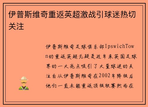 伊普斯维奇重返英超激战引球迷热切关注 伊普斯维奇重返英超激战引球迷热切关注