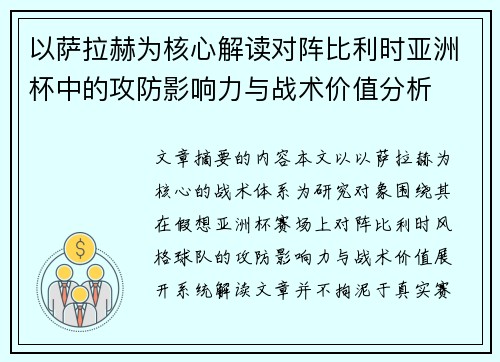 以萨拉赫为核心解读对阵比利时亚洲杯中的攻防影响力与战术价值分析 以萨拉赫为核心解读对阵比利时亚洲杯中的攻防影响力与战术价值分析