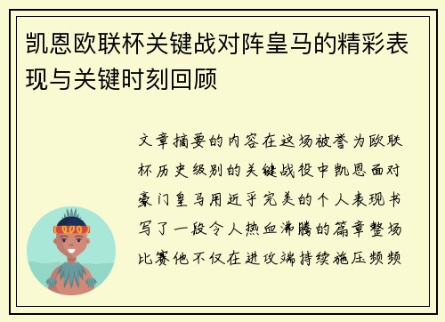 凯恩欧联杯关键战对阵皇马的精彩表现与关键时刻回顾 凯恩欧联杯关键战对阵皇马的精彩表现与关键时刻回顾