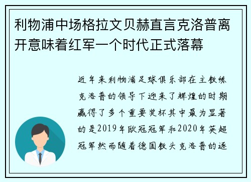 利物浦中场格拉文贝赫直言克洛普离开意味着红军一个时代正式落幕 利物浦中场格拉文贝赫直言克洛普离开意味着红军一个时代正式落幕