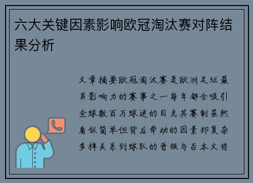六大关键因素影响欧冠淘汰赛对阵结果分析 六大关键因素影响欧冠淘汰赛对阵结果分析