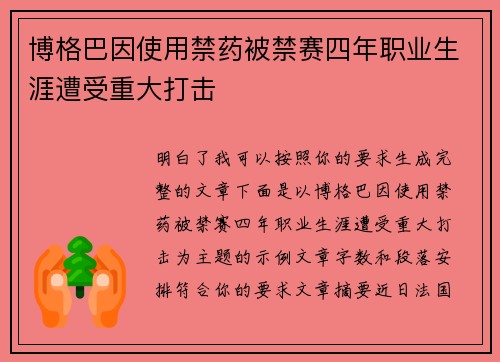 博格巴因使用禁药被禁赛四年职业生涯遭受重大打击