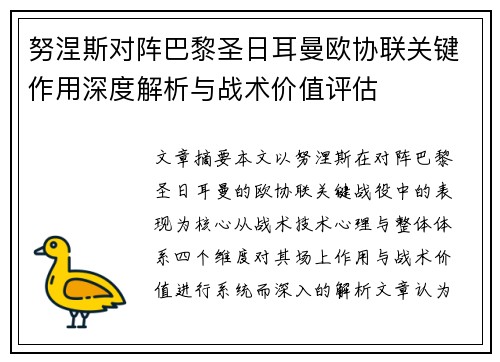努涅斯对阵巴黎圣日耳曼欧协联关键作用深度解析与战术价值评估 努涅斯对阵巴黎圣日耳曼欧协联关键作用深度解析与战术价值评估