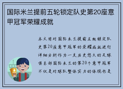 国际米兰提前五轮锁定队史第20座意甲冠军荣耀成就 国际米兰提前五轮锁定队史第20座意甲冠军荣耀成就