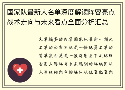 国家队最新大名单深度解读阵容亮点战术走向与未来看点全面分析汇总 国家队最新大名单深度解读阵容亮点战术走向与未来看点全面分析汇总