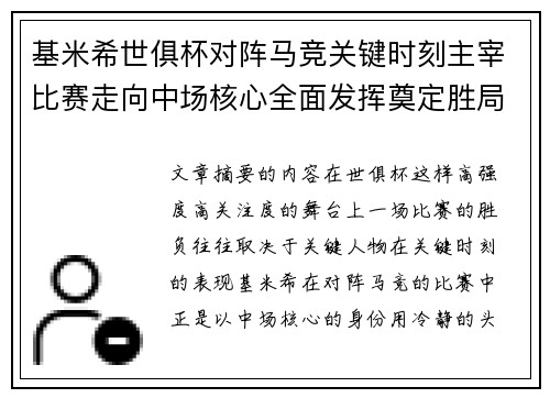 基米希世俱杯对阵马竞关键时刻主宰比赛走向中场核心全面发挥奠定胜局 基米希世俱杯对阵马竞关键时刻主宰比赛走向中场核心全面发挥奠定胜局