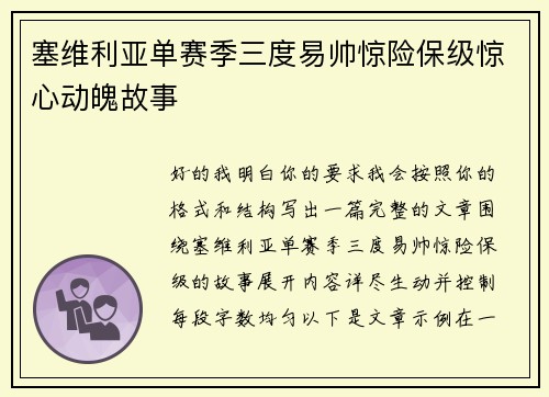 塞维利亚单赛季三度易帅惊险保级惊心动魄故事 塞维利亚单赛季三度易帅惊险保级惊心动魄故事