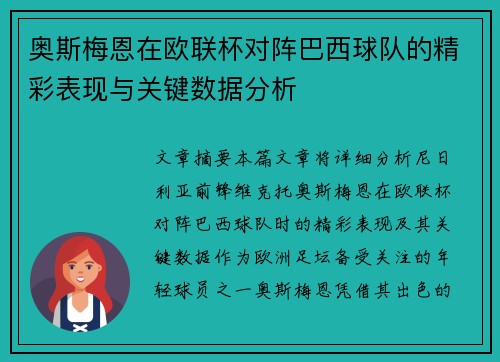 奥斯梅恩在欧联杯对阵巴西球队的精彩表现与关键数据分析 奥斯梅恩在欧联杯对阵巴西球队的精彩表现与关键数据分析