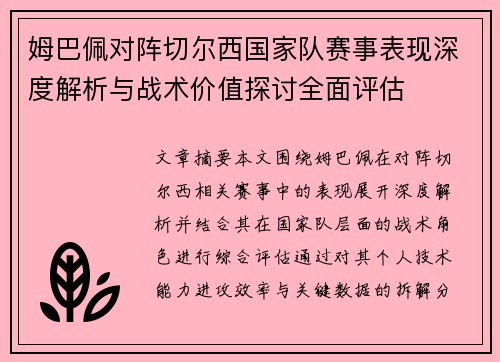 姆巴佩对阵切尔西国家队赛事表现深度解析与战术价值探讨全面评估 姆巴佩对阵切尔西国家队赛事表现深度解析与战术价值探讨全面评估