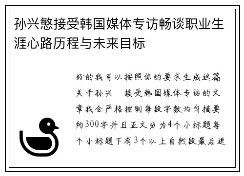 孙兴慜接受韩国媒体专访畅谈职业生涯心路历程与未来目标 孙兴慜接受韩国媒体专访畅谈职业生涯心路历程与未来目标