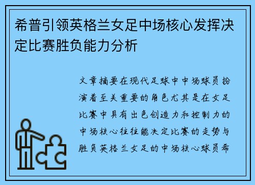 希普引领英格兰女足中场核心发挥决定比赛胜负能力分析 希普引领英格兰女足中场核心发挥决定比赛胜负能力分析