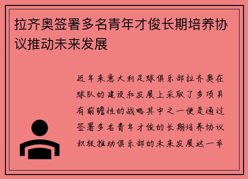 拉齐奥签署多名青年才俊长期培养协议推动未来发展 拉齐奥签署多名青年才俊长期培养协议推动未来发展