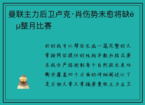 曼联主力后卫卢克·肖伤势未愈将缺阵整月比赛 曼联主力后卫卢克·肖伤势未愈将缺阵整月比赛