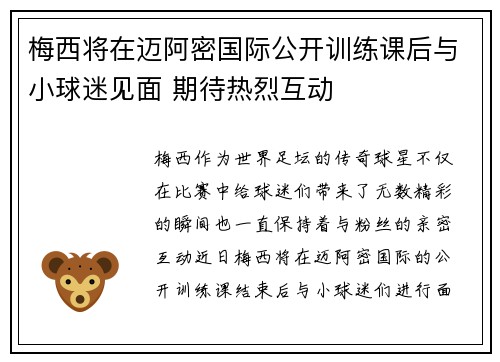 梅西将在迈阿密国际公开训练课后与小球迷见面 期待热烈互动 梅西将在迈阿密国际公开训练课后与小球迷见面 期待热烈互动