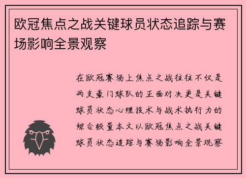 欧冠焦点之战关键球员状态追踪与赛场影响全景观察