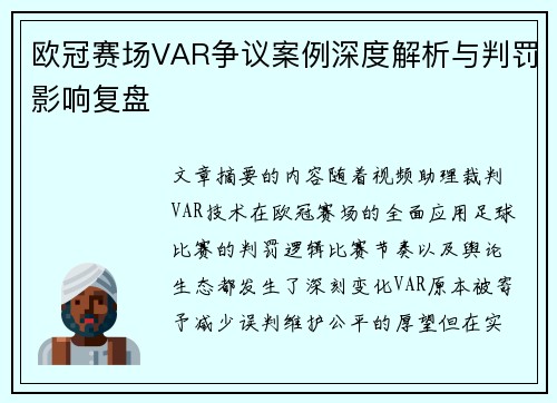 欧冠赛场VAR争议案例深度解析与判罚影响复盘