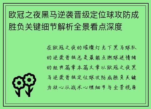 欧冠之夜黑马逆袭晋级定位球攻防成胜负关键细节解析全景看点深度 欧冠之夜黑马逆袭晋级定位球攻防成胜负关键细节解析全景看点深度