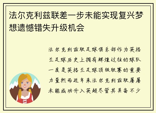 法尔克利兹联差一步未能实现复兴梦想遗憾错失升级机会 法尔克利兹联差一步未能实现复兴梦想遗憾错失升级机会