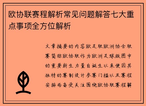 欧协联赛程解析常见问题解答七大重点事项全方位解析