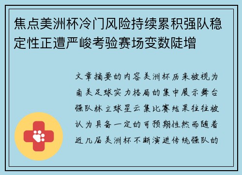 焦点美洲杯冷门风险持续累积强队稳定性正遭严峻考验赛场变数陡增 焦点美洲杯冷门风险持续累积强队稳定性正遭严峻考验赛场变数陡增