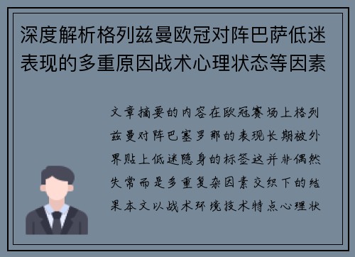 深度解析格列兹曼欧冠对阵巴萨低迷表现的多重原因战术心理状态等因素