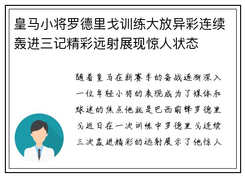 皇马小将罗德里戈训练大放异彩连续轰进三记精彩远射展现惊人状态